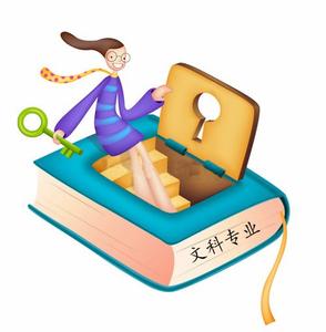 文科生选专业.jpg