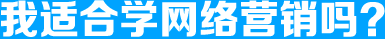 我适合学网络营销吗？