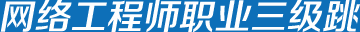 网络工程师职业三级跳