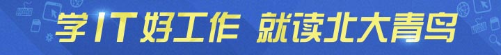 源自北大 专注职业教育 IT培训就找北大青鸟